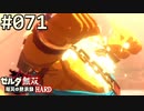 【実況】#071:ゼルダ無双 厄災の黙示録 初見実況プレイ★【ハード】