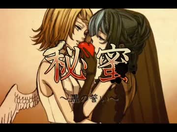 再挑戦『秘蜜〜黒の誓い〜』 歌ってみた＊鳥子