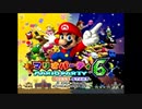 マイク機能なんていらなかったんや！ マリオパーティ6 part1