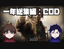 【 まとめ】「一周年記念2020年動画総集編：COD：MOBILE編」 【Y.M】