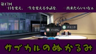 第17回「一日を変え、一生を変える小話を。　…出来たらいいなぁ」