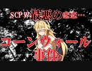 【SCP解説】弦巻マキの備忘録～コーンウォール事件編～