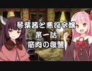 【VOICEROID劇場】悪役令嬢物語01