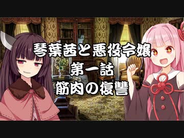 Voiceroid劇場 悪役令嬢物語01 ニコニコ動画