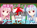 琴葉茜とダイエット #3【VOICEROID解説】