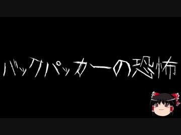 【作業用BGM】ゆっくり怪談詰め合わせ その047【洒落怖】