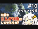 【MHRise】お前もこんがり肉にしてやろうか？ #10【紲星あかり実況プレイ】