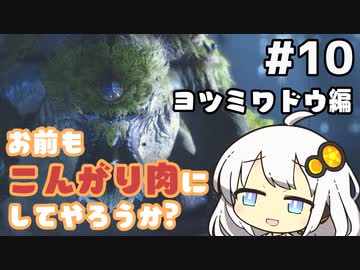 【MHRise】お前もこんがり肉にしてやろうか？ #10【紲星あかり実況プレイ】