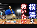 【パワプロ2020】#49 横浜を救いたいん打！！頑張れ横浜DeNAベイスターズ！！【最強二刀流マイライフ・ゆっくり実況】