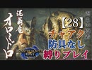 【モンスターハンターライズ】チャアク防具なし縛り実況『オロミドロ』【28】
