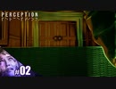 【PERCEPTION】家が聞いている…( ﾟДﾟ)【その2】