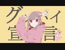 【歌ってみた】グッバイ宣言 / Chinozo《Covered by るてら》