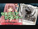 【MTGA】寝かねちゃんの「今日のデイリー」 part481 セレズニアカウンター（スタンダードBO1）【琴葉茜実況】