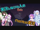 【VOICEROID実況】実況しない４人のNoita実況【Noita】