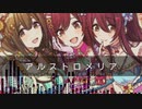 アルストロメリアをいろんなジャンルでアレンジしてみた