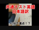 共通テスト英語日本語訳すれば40分で満点取れる説www