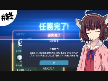 【Dyson Sphere Program】きりたん惑星開拓記 #19（終） 【VOICEROID実況】