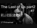【PS4】新しい武器と道具を手に入れて、感染者がいる食料配給センター攻略⁉ 　The Last of Us part2#7【ゆったり実況動画】