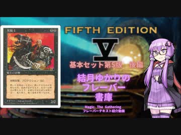 【ボイロ×MTG】結月ゆかりのフレーバー書庫 基本セット第5版 後編