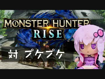 【MHRise】ふんたーゆかりのライズ紀行 Part.19【VOICEROID実況】