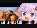 【BF1】続、騎乗大好きゆかりさん