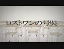 歌ってみた】ロストワンの号哭 / Neru【どんすぅ】