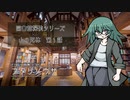【フタリソウサ】図書館探偵シリーズ『山の死体』 Part1