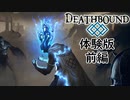 【実況】Deathbound 体験版をプレイ【前編】