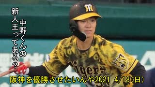 [実況]阪神を優勝させたいんや2021 4/18(日)【パワプロ2020】