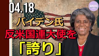 バイデン氏、反アメリカの米国連大使を「誇り」に思う＝サキ報道官