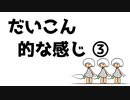 だいこん的な感じ③