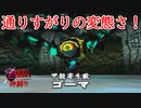 【縛り実況】ゼルダの伝説 時のオカリナ 神縛り実況プレイ part2