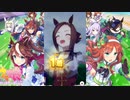 【協力育成】優勝に向かってバクシンだぁぁ！ Part13【ウマ娘プリティーダービー】