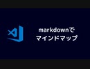 markdownでマインドマップを書けるmarkmapを紹介します