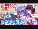 【ｺｯｼｮﾘ】魔法少女のきりたんが敗北し、BADENDを迎える話２【VOICEROID劇場】