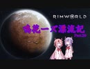 【RimWorld】鳴花ーズ漂流記 Part29