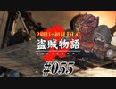 【2周目】ダークソウル２実況／盗賊物語２【初見DLC】#055