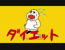 自主制作アニメ　たくお 　『ダイエット』