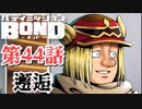はじめての『バディミッションBOND』実況プレイ＃４４