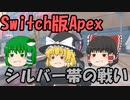 【Switch版Apex #3】初心者ランクマ　シルバー帯の戦い！【ゆっくり実況】