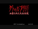 【実況】私と妹と血塗られた天女伝説part1