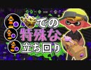 【XP2872】ちょっと特殊な立ち回りをやってみた！もみじシューターでガチホコバトル！【スプラトゥーン２】