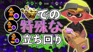 【XP2872】ちょっと特殊な立ち回りをやってみた！もみじシューターでガチホコバトル！【スプラトゥーン２】