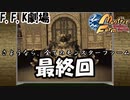 【モンスターファーム】最終回！プリキュアCDから生まれたモンスターで四大大会制覇!!バカ二人でモンスターファーム実況!#26【F.F.K 劇場】
