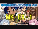 【アークナイツ】追加キャラ編成縛り#27 MK-EX-1強襲【琴葉VOICEROID実況】