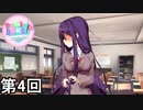 【ドキドキ文芸部!】 ドキドキポエムマスター侍 第4回【実況】