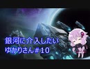 【Stellaris】銀河に介入したいゆかりさん#10【VOICEROID実況】