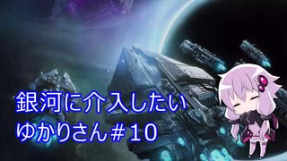 【Stellaris】銀河に介入したいゆかりさん#10【VOICEROID実況】