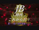 【WoWS】JBの時代はこれからだ！第１１話『ＪBが登場！』