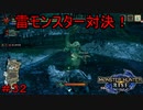 【実況】MHR#32　雌雄激突